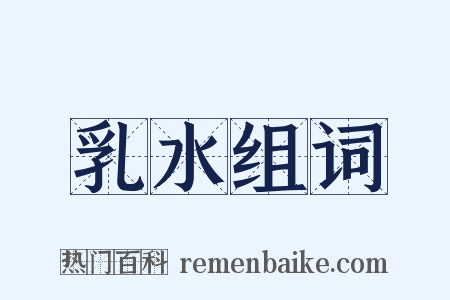 乳水组词是什么意思的图片
